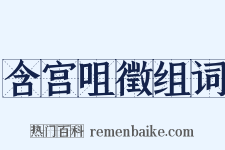 含宫咀徵组词是什么意思的图片